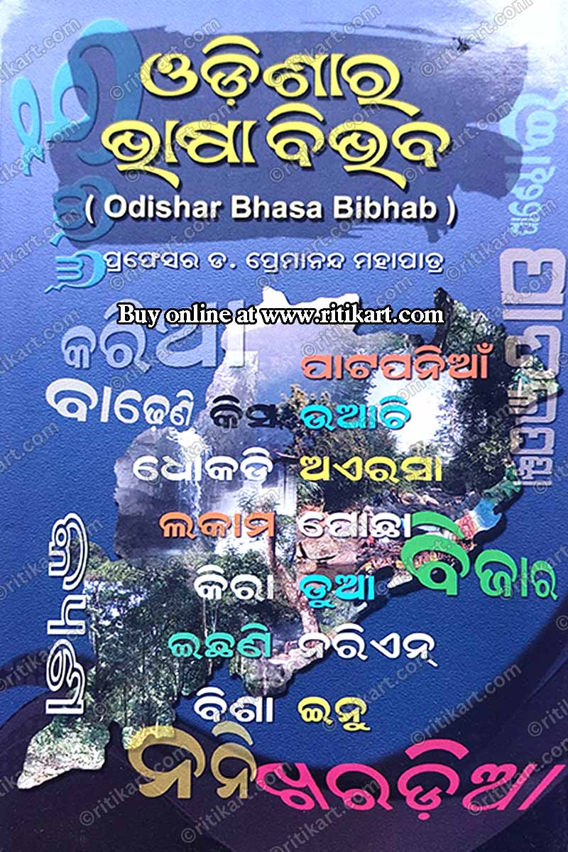 Odishara Bhasa Bibhab (Part-1) By Prof. Dr. Premananda Mohapatra.