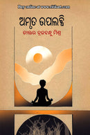 Amruta Upalabdhi By Dr. Brajabandhu Mishra.