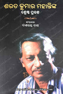 Sharat Kumar Mahantynka Srestha Prabandha By Dasharathi Das.