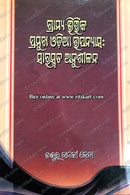 Gramya Bhittika Pramukha Odia Upanyasa: Saraswata Anushilana_Cover