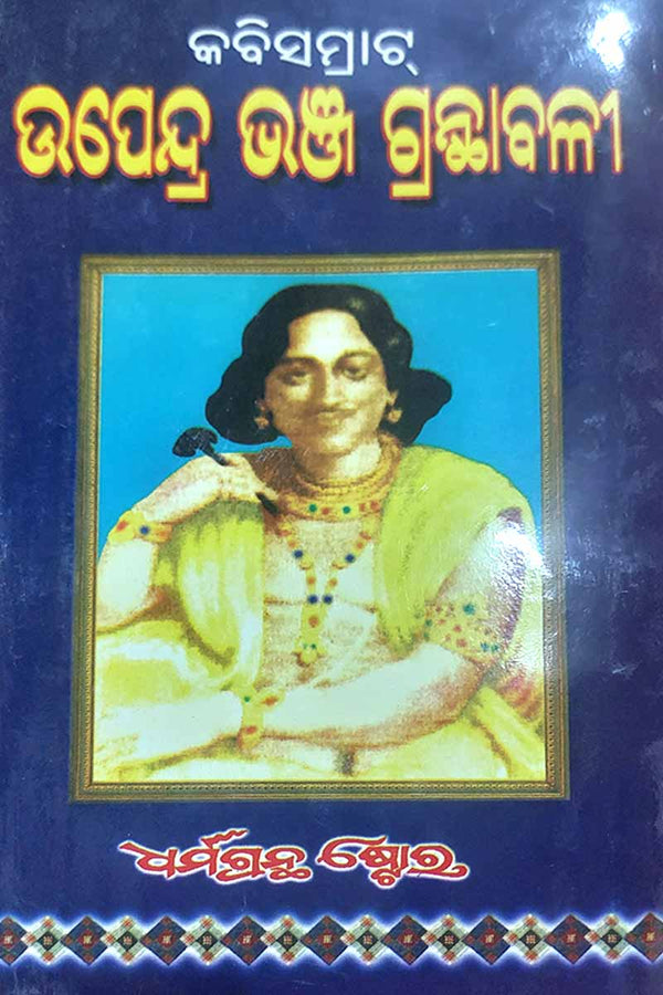 Kabisamrat Upendrabhanja Granthabali (Part-1, Part-2, Part-3, Part-4)