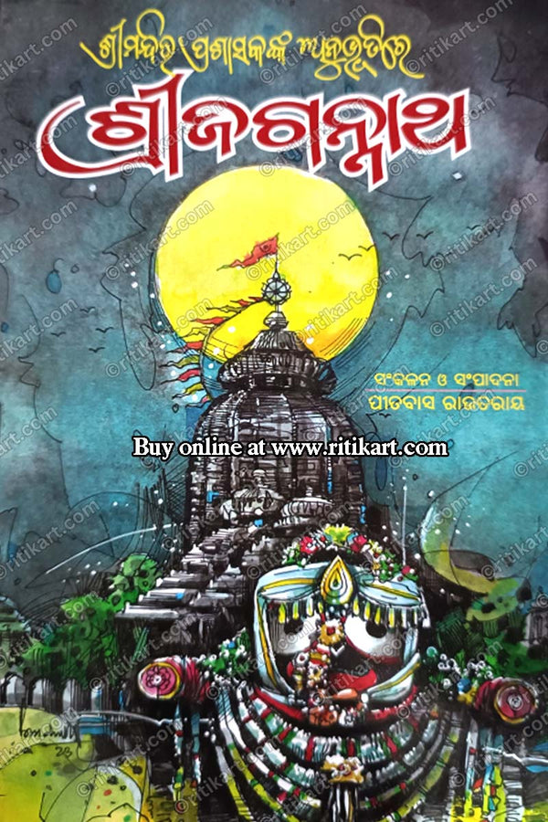 Shreemandira Prashasakanka Anubhutire Shree Jagannath By Pitabas Rautaray.