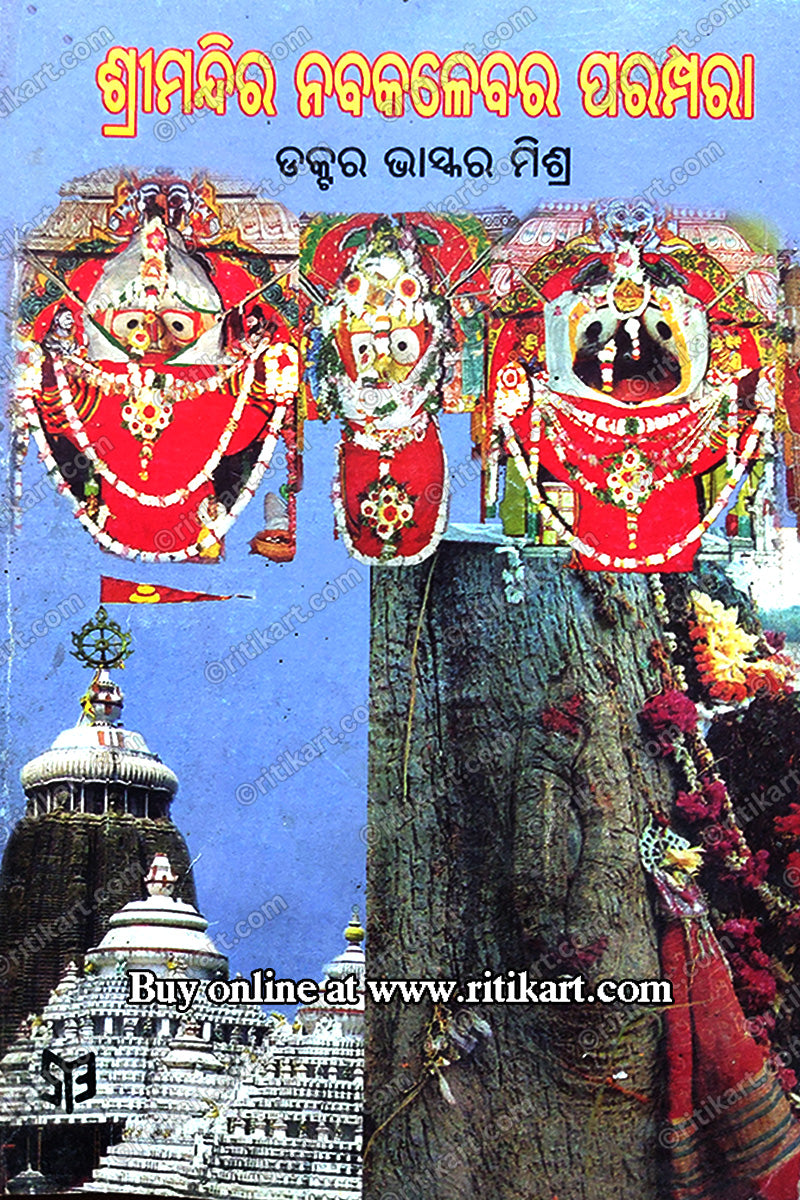 Shreemandira Nabakalebara Parampara by Dr Bhaskar Mishra_Cover