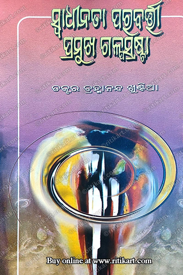 Swadhinata Parabarte Pramukha Galpasrasta By Dr. Bramahananda Khuntia.