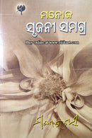 Manoj Srujani Samagra By Manoj Das Part-5