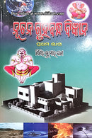 Nutana Gruhabandha Bigyana By Sisir Kumar Dash