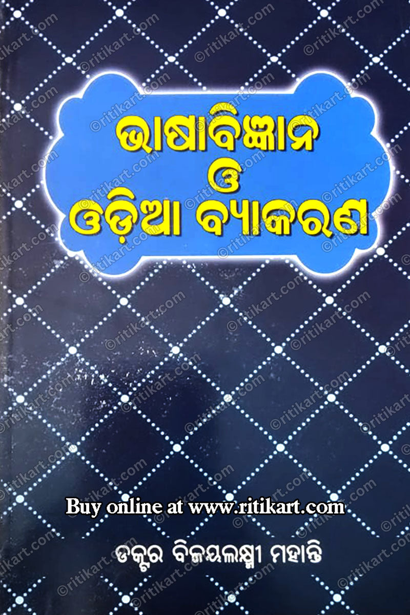 Bhasabigyana O Odia Byakarana By Dr. Bijayalaxmi Mohanty.