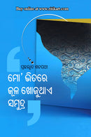 Mo Bhitare Kula Khojuthae Samudra By Prahallad Satpathy.