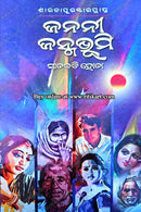 Janani Janmabhumi By Satkadi Hota.