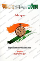 Bharatiya Swadhinatara Itihas by Nirmal Kumar_cover