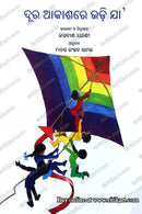 Dura Akashare Udi Ja By Manas Ranjan Samal (Fly High in the Sky).