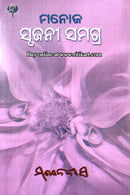 Manoj Srujani Samagra By Manoj Das Part-7