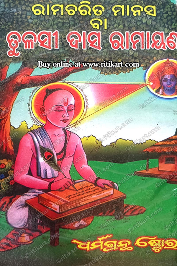 Rama Charita Manas Or Tulasi Das Ramayana (Poetry) By Shri Arjun Barik Bidyabhusana.
