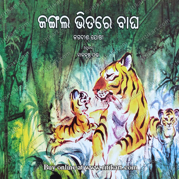 Jangala Bhitare Bagha By Balkrushna Panda (A Voice in the Jungle).