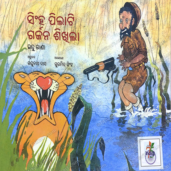 Sinha Pilati Garjana Shikhila (A Baby Lion Learns to Roar).