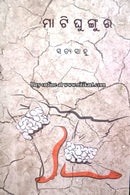 Matighungura By Satya Sahoo