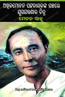 Akhila Mohan Pattanaik nka Galpare Juga Jantranara Chitra By Menon Sahoo.