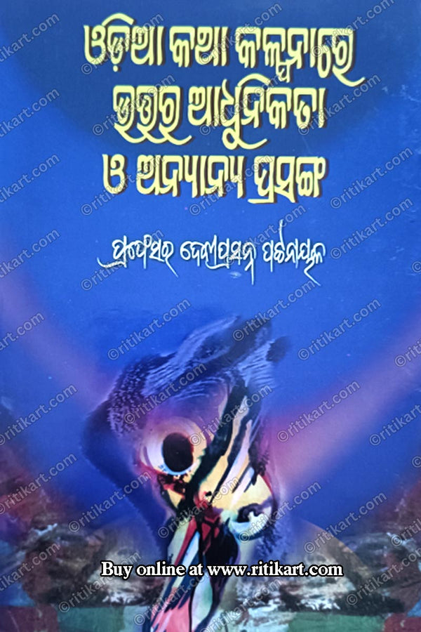 Odia Katha Kalpanare Uttara Adhunikata O' Anyanya Prasanga By Dr. Deviprasanna Patnaik.