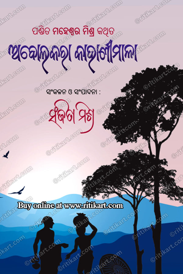 Abolakara Kahanimala By Sanjita Mishra