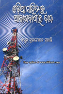 Odia Sahityaku Akashavanira Dana By Dr. Brajamohan Mohanty.