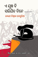 A Judhya Bi Sarijiba Dine By Jayanti Biswal Behuria.