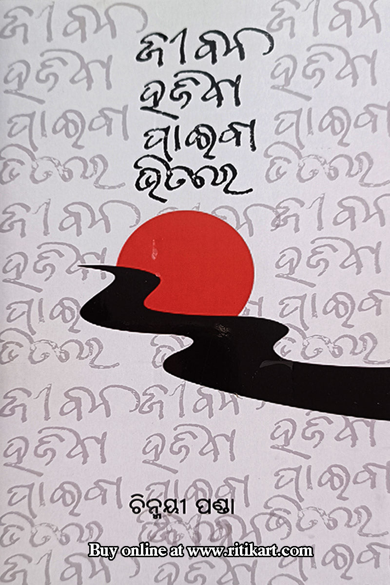 Jeebana Hajiba Paiba Vitare By Smt. Chinamyee Panda