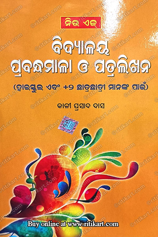 Bidyalaya Prabandhamala O Patralikhana (For Highschool and +2 Students) By K. P. Das.