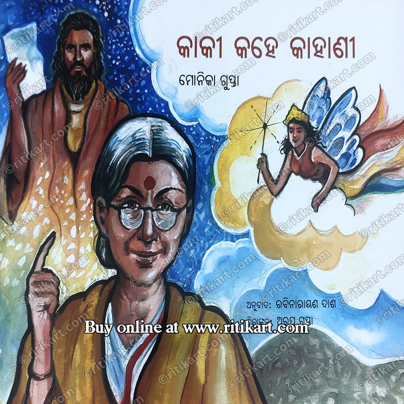 Kaki Kahe Kahani By Rabinarayana Dash.