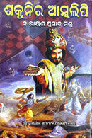 Sakunira Atmalipi By Narayanaprasad Mishra.