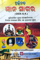 Abhinav Gyan Sagar(Odia G.K) for Competitive Examinations_1
