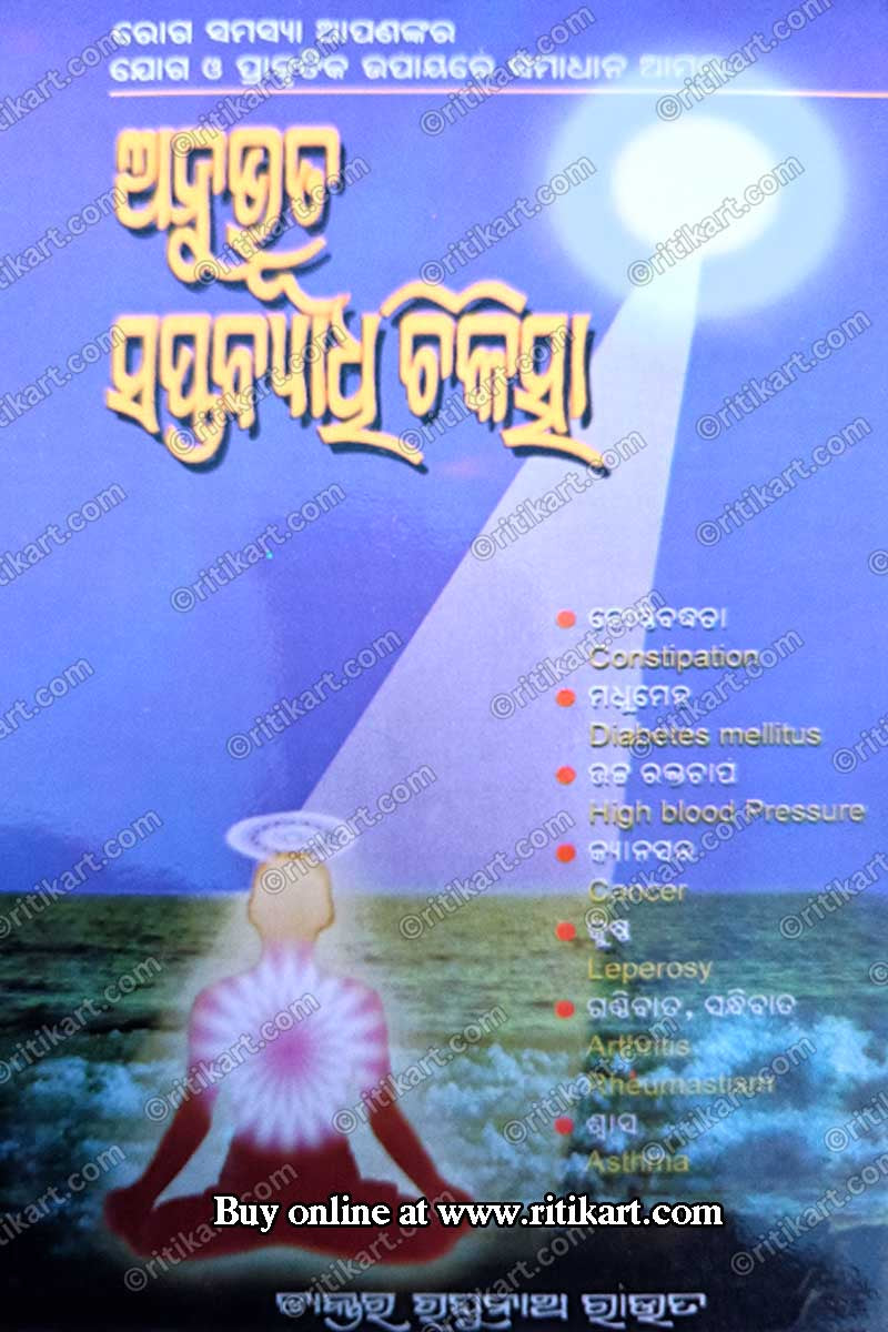 Anubhuta Saptabyadhi Chikitsa By Dr. Raghunath Rout.