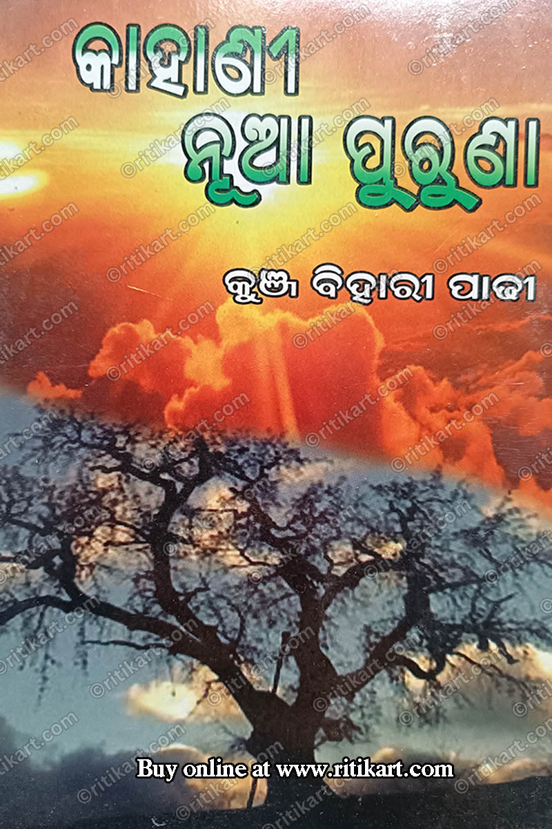 Odia Story - Kahani Nua Puruna by Kunja Bihari Padhi_Cover
