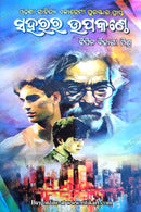 Saharara Upakanthe By Bipin Bihari Mishra.