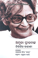 Amrita Pritamnka Nirbachita Kahani By Indulata Mahanty.