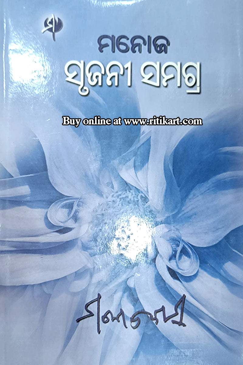 Manoj Srujani Samagra By Manoj Das Part-3