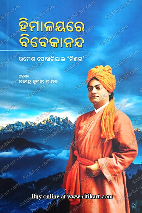 Himalayare Vivekananda By Rabindra Kumar Nayak.