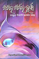 Sisira Sirashra Surya By Dr. Biranchi Kumar Sahoo.