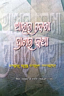 Akhira Dekha Pranara Katha By Prof. Dr. Krushna Charan Behera.