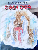 Odia Drama Aranya Phasal by Manoranjan Das_1