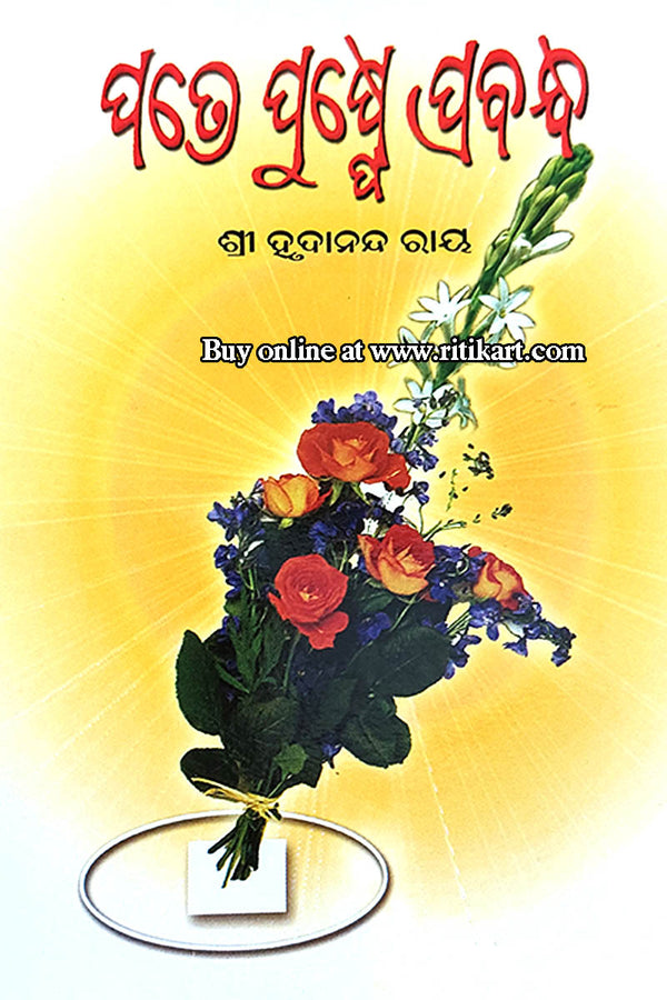 Patre Pushpe Prabandha By Sri Hrudananda Ray