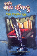 Sampratika Paschatya Sahitya Tatwa By Dr. Chittaranjan Mishra.