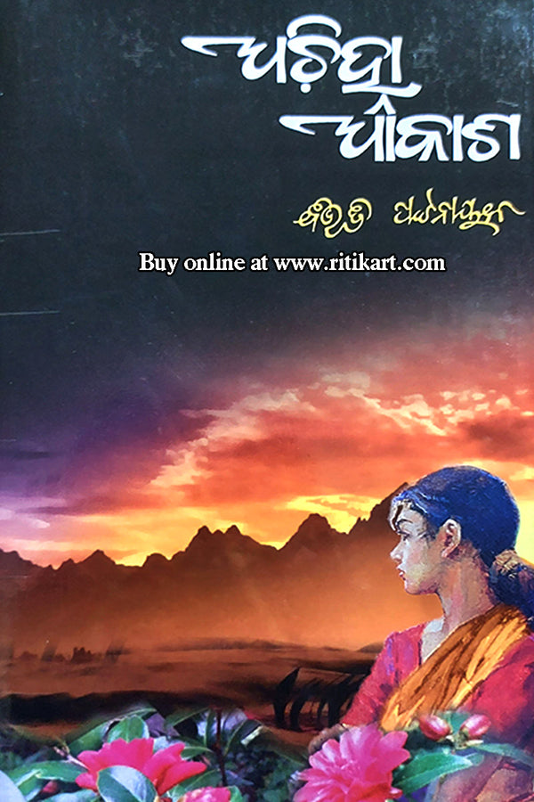 Odia Novel Achinha Akash By Bibhuti Patnaik