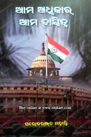 Ama Adhikara Ama Daitwa by Sarojranjan Mohanty