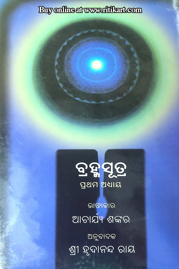Bramhasutra (1st Chapter) By Sri Hrudananda Ray