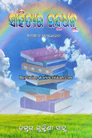 Sahityara Indradhanu By Dr. Rukminni Sahu.