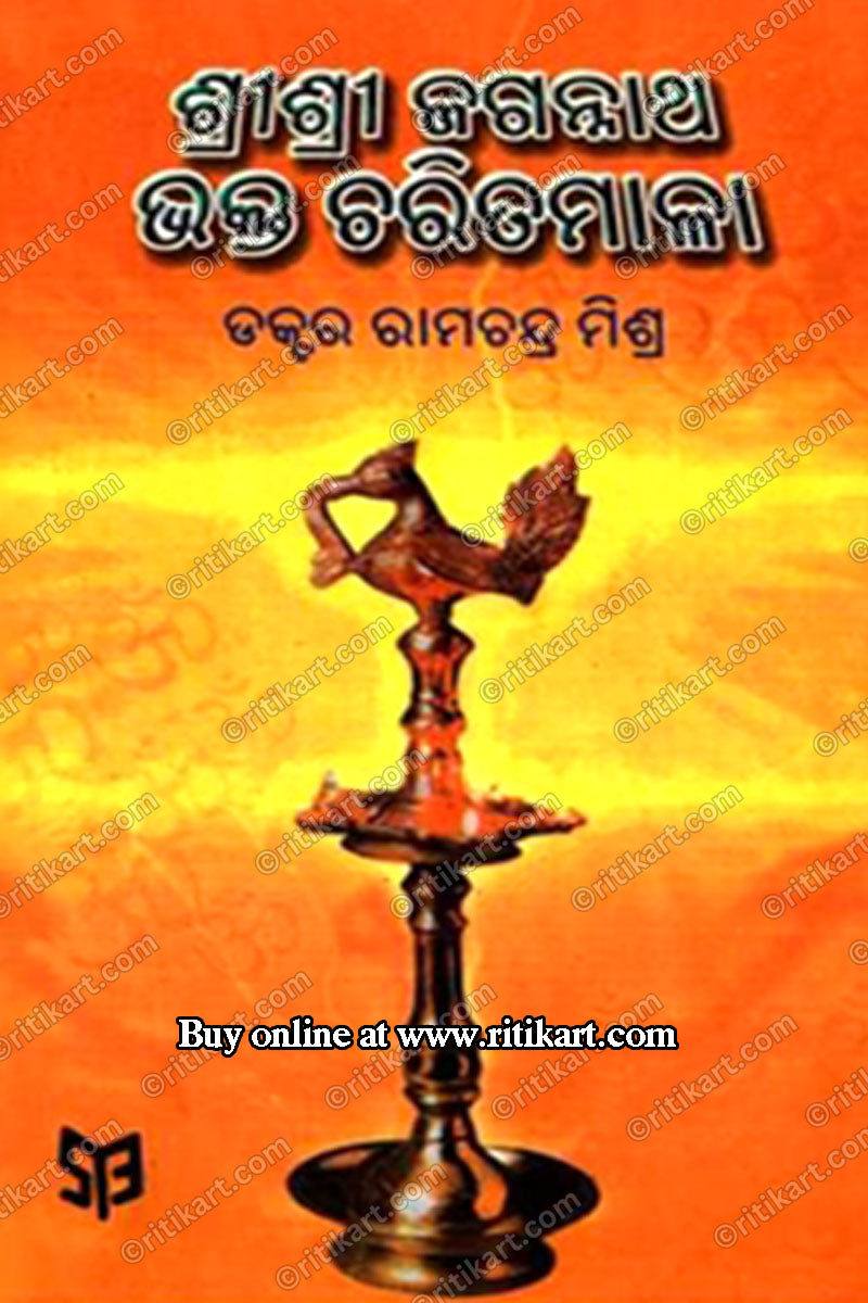 Shri Shri Jagannatha Bhakta Charita Mala By Dr. Ramachandra Mishra