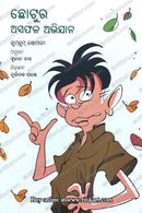 Chhotura Asafala Abhijana By Sujata Das (Chotu's Misadventures).