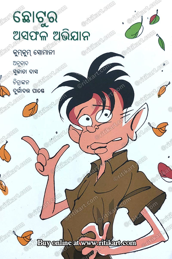 Chhotura Asafala Abhijana By Sujata Das (Chotu's Misadventures).