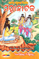 Shrimat Hanumat Bicharita Mahanataka.