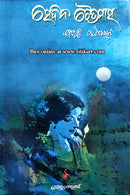 Sedina Chaitramasa By Dr. Bhibhuti Patnaik